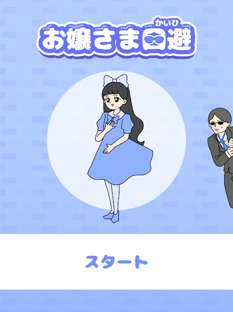お嬢さま回避 -脱出ゲーム お嬢さま回避 -脱出ゲーム