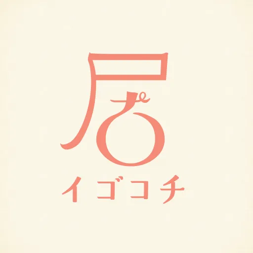 イゴコチ – 昭和世x