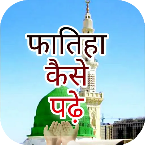 Fatiha ka tarika hindi