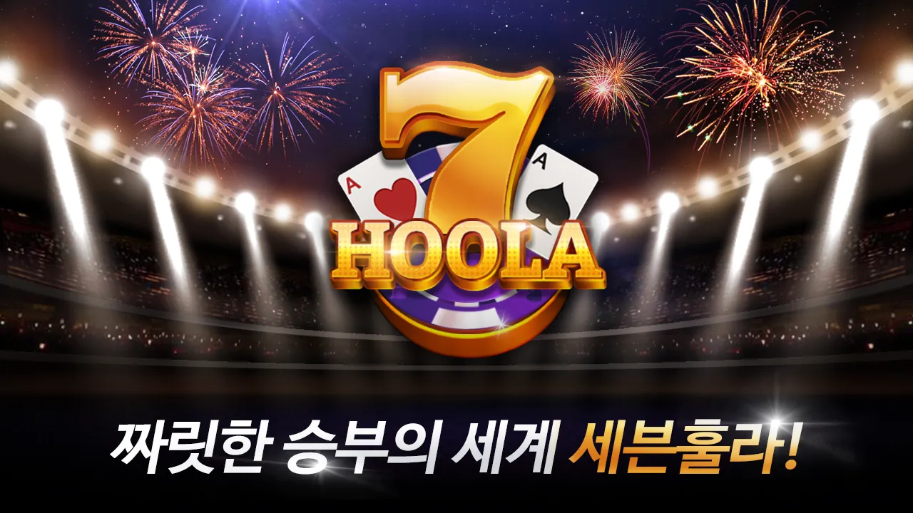 모두의 세븐훌라 모두의 세븐훌라