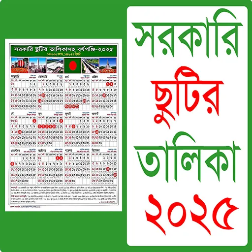 সরকারি ছুটির ক্যালেন্ডার ২০২৫