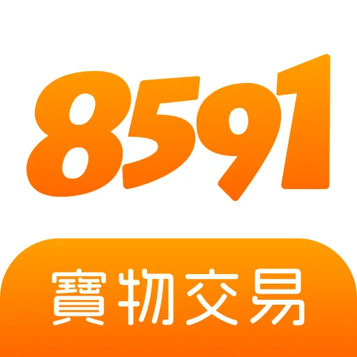 8591寶物交易-手遊儲