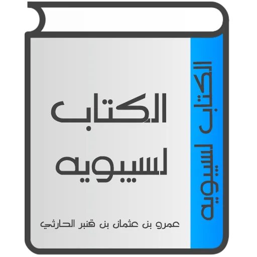 الكتاب لسيبويه