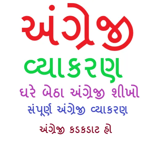 English Grammar in Gujarati