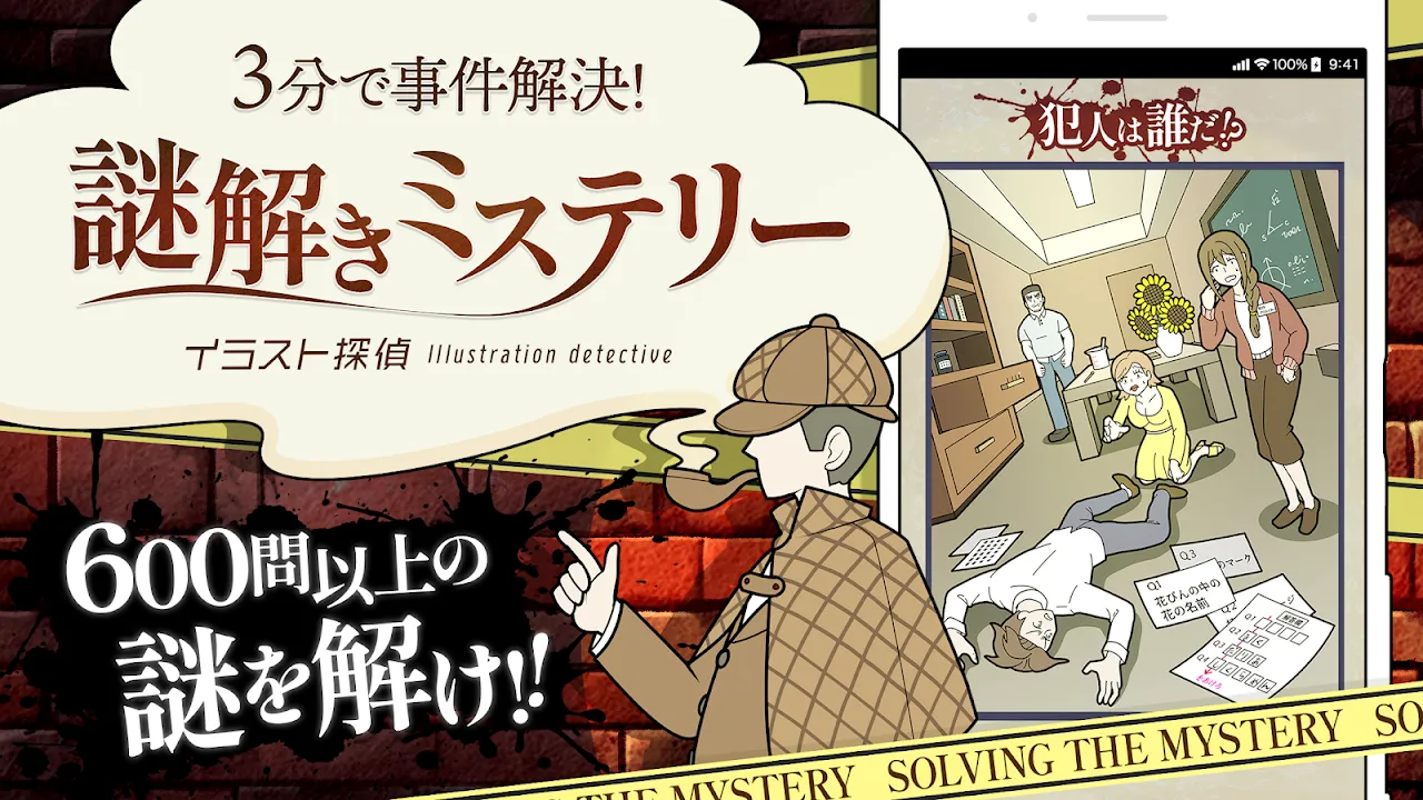 謎解き イラスト探偵-謎解き推理ゲーム-推理×謎解きゲーム 謎解き イラスト探偵-謎解き推理ゲーム-推理×謎解きゲーム