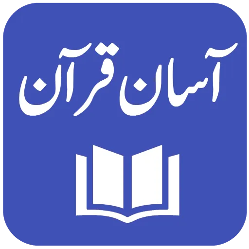 Aasan Tarjuma-e-Quran