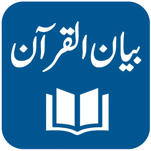 Bayan ul Quran Dr. Israr Ahmed