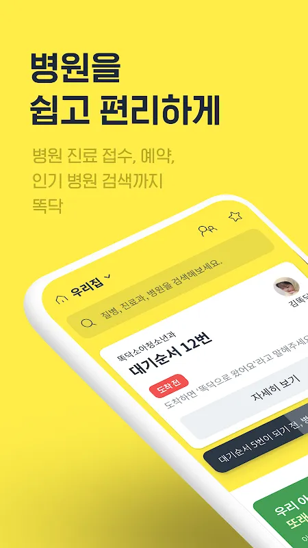 똑닥 - 병원 예약/접수, 실시간 대기순서 똑닥 - 병원 예약/접수, 실시간 대기순서