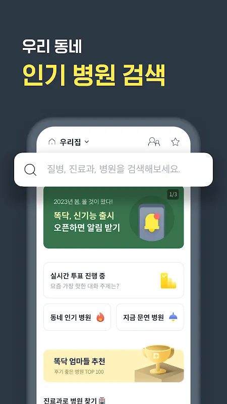 똑닥 - 병원 예약/접수, 실시간 대기순서 똑닥 - 병원 예약/접수, 실시간 대기순서