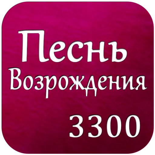 Pesn Vozrojdenia Russian Songs