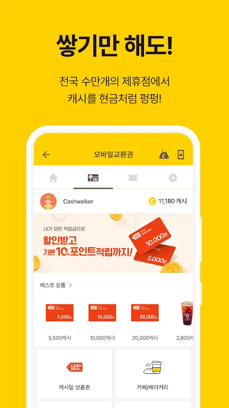 캐시워크 - 적립형 만 캐시워크 - 적립형 만
