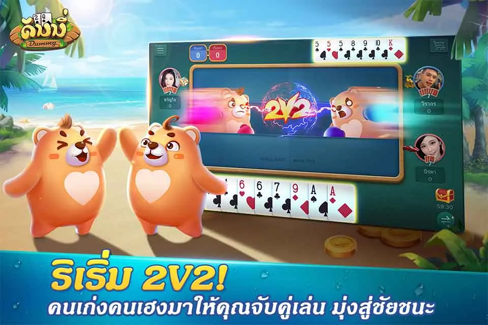 Dummy ดัมมี่ ไพ่แคง เกมไพ่ไทย Dummy ดัมมี่ ไพ่แคง เกมไพ่ไทย
