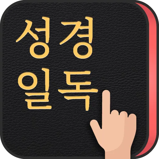 성경일독Q (잠금화면 성경읽기 + 기도 QT + 지식)