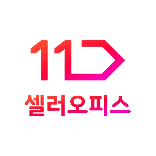 11번가 셀러오피스