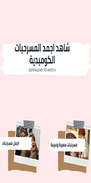 مسرحيات كوميدية مسرحيات كوميدية