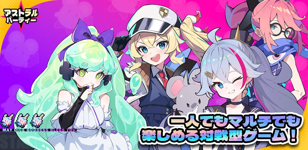 アストラルパーティー アストラルパーティー