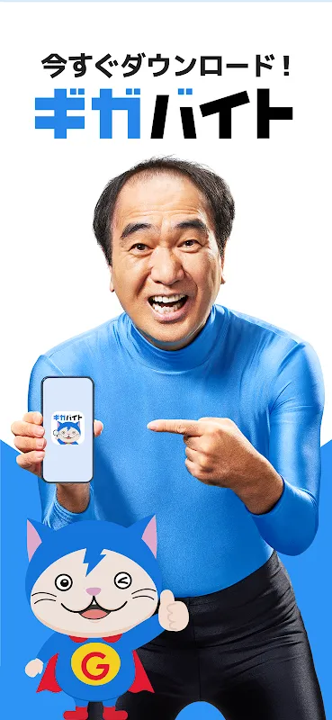 バイト検索はギガバイト 派遣・パート・アルバイトの求人アプリ バイト検索はギガバイト 派遣・パート・アルバイトの求人アプリ