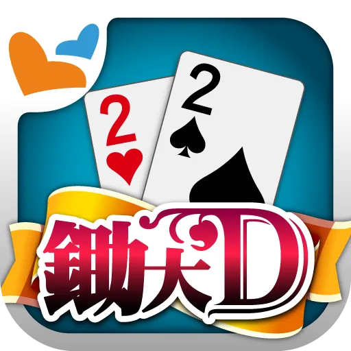 鋤大地 神來也鋤大D (Big2, Deuces, Cant