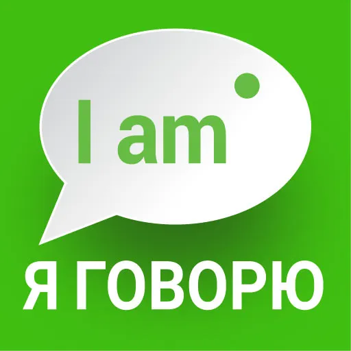 Я Говорю