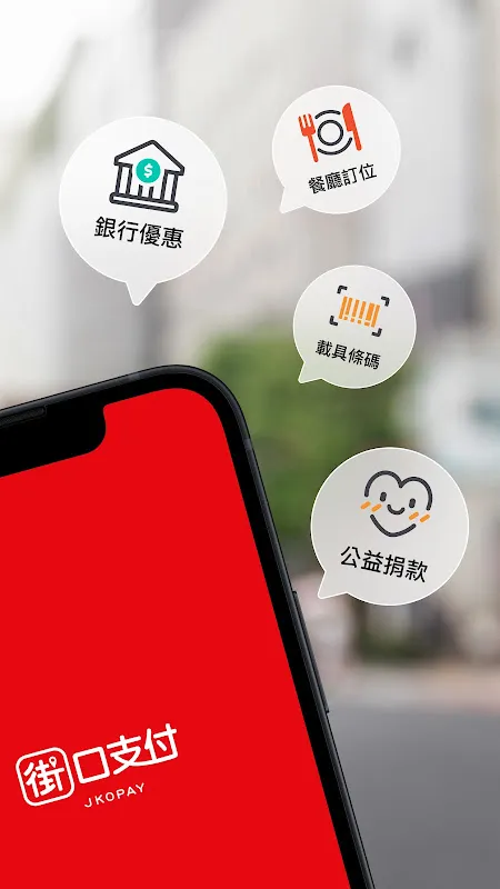 街口支付 街口支付