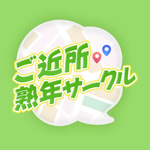 ご近所熟年サークル みんなの居場所