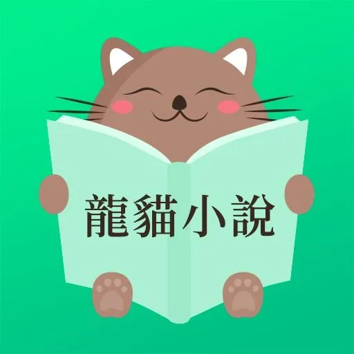 龍貓小說-暢讀全本網路電子書圖書閱讀器大全