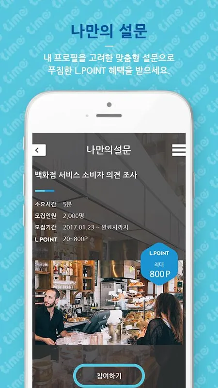 라임-L.POINT 적립 설문앱 라임-L.POINT 적립 설문앱