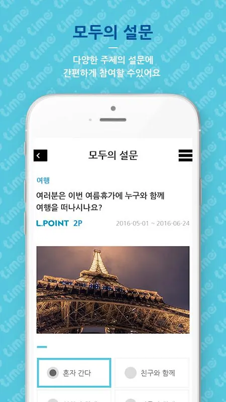 라임-L.POINT 적립 설문앱 라임-L.POINT 적립 설문앱