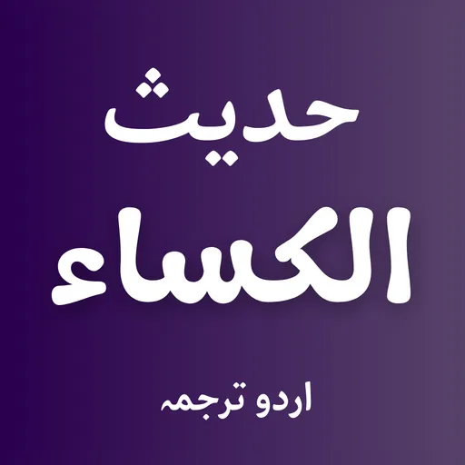 Hadees e Kisa Arabic and Urdu