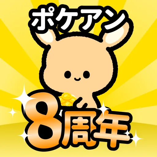 ポケアン-お金稼ぎ・アンケートでポイント稼ぐポイ活・副業内職