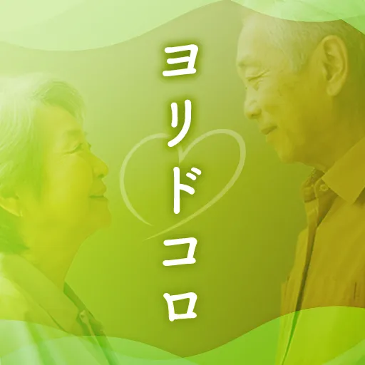 ヨリドコロ－心に