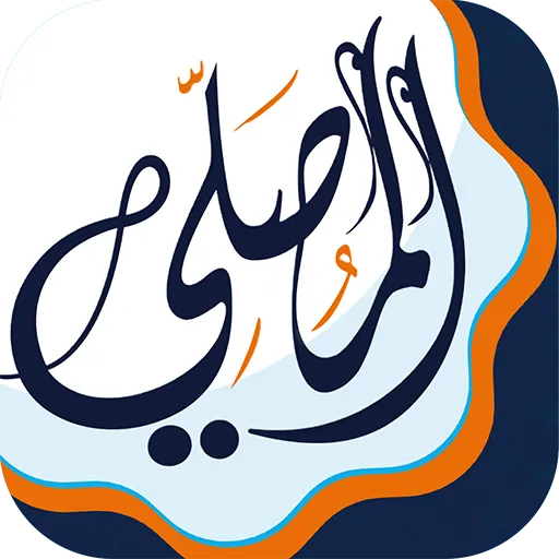 المصلي اذكار اذان أوقات الصلاة