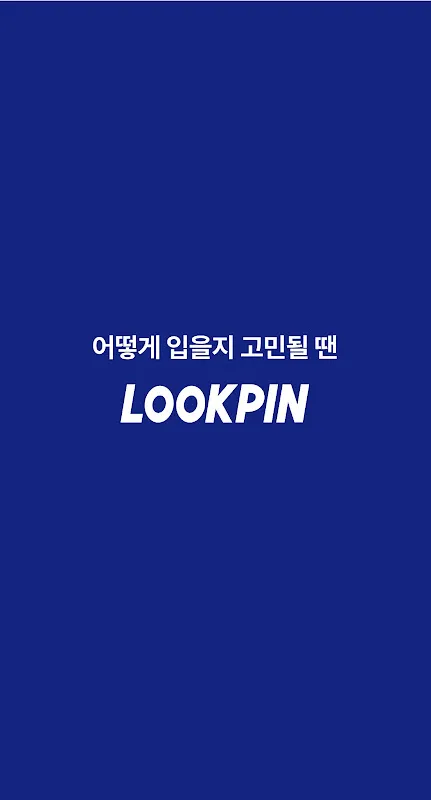 룩핀 - 650만 남성 패션앱 룩핀 - 650만 남성 패션앱