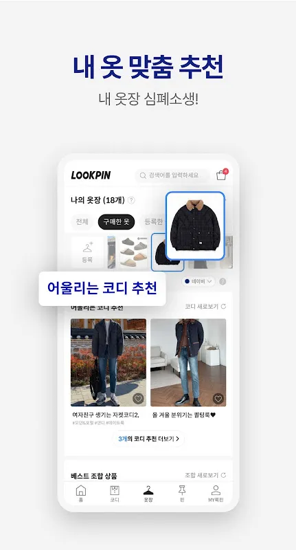 룩핀 - 650만 남성 패션앱 룩핀 - 650만 남성 패션앱