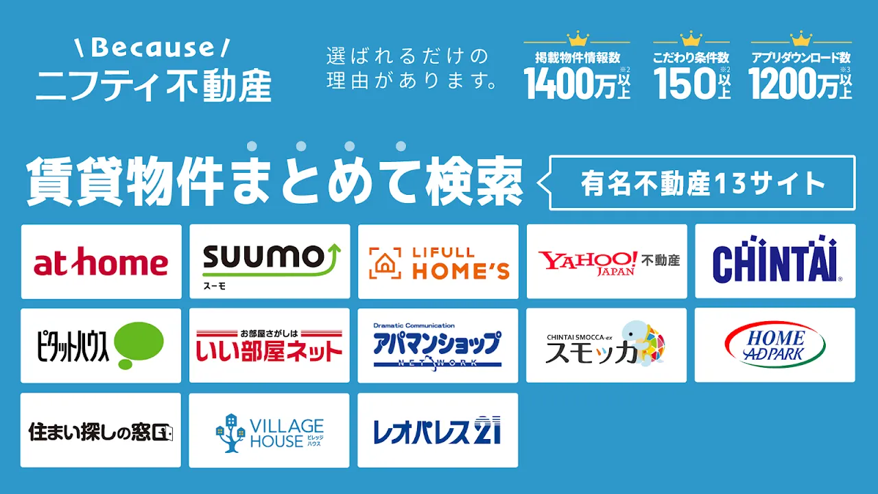 賃貸物件検索なら「ニフティ不動産」- 賃貸・物件探し・家探し 賃貸物件検索なら「ニフティ不動産」- 賃貸・物件探し・家探し