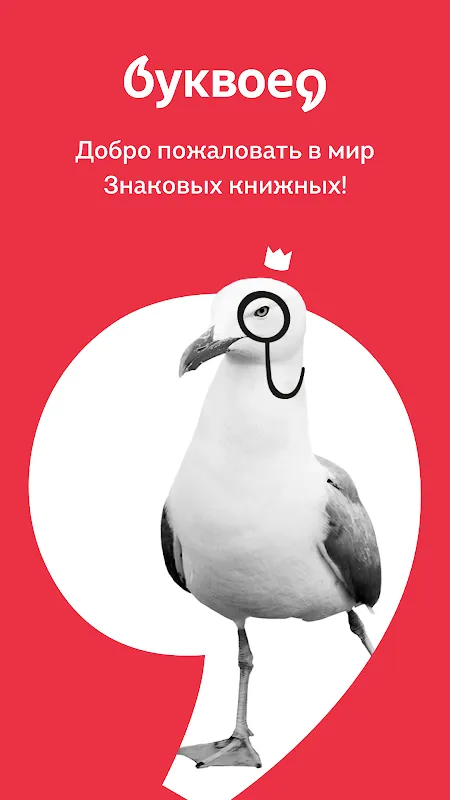 Буквоед Буквоед