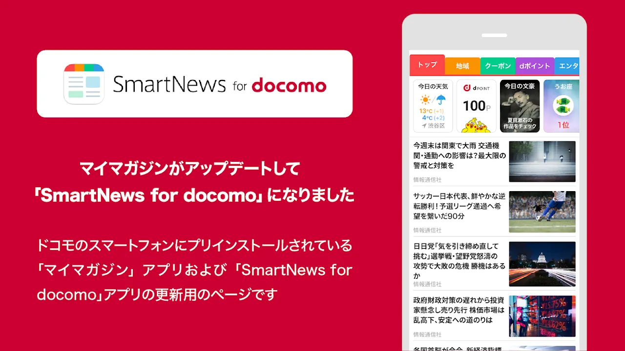 SmartNews for docomo(旧マイマガジン) SmartNews for docomo(旧マイマガジン)