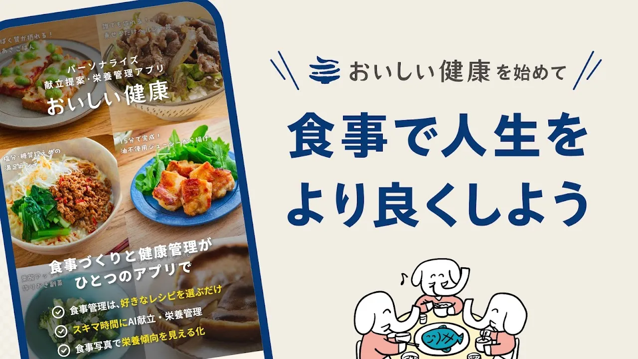 おいしい健康 - 管理栄養士監修のレシピ・献立アプリ おいしい健康 - 管理栄養士監修のレシピ・献立アプリ