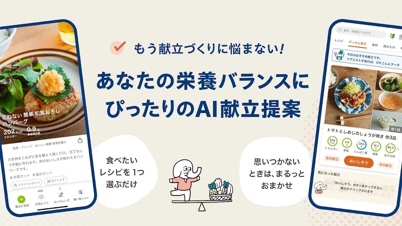 おいしい健康 - 管理栄養士監修のレシピ・献立アプリ おいしい健康 - 管理栄養士監修のレシピ・献立アプリ