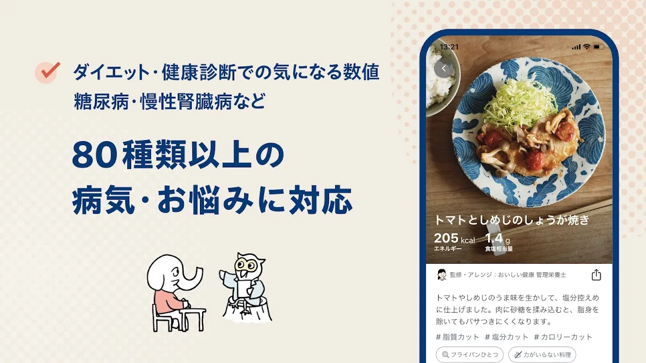 おいしい健康 - 管理栄養士監修のレシピ・献立アプリ おいしい健康 - 管理栄養士監修のレシピ・献立アプリ