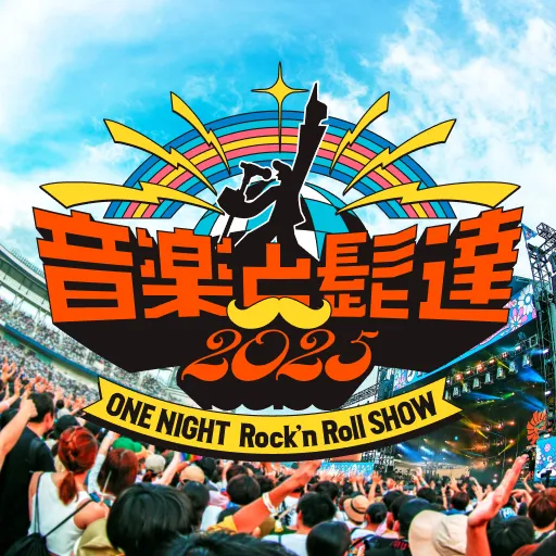 音楽と髭達2025