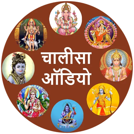 Chalisa Sangrah Audio Hindi