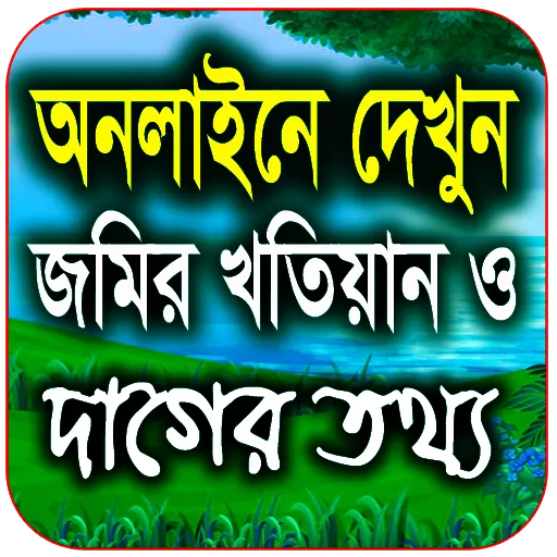 জমির খতিয়ান ও দাগের তথ্য চেক