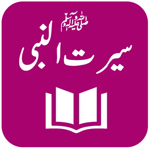 Seerat-un-Nabi ﷺ