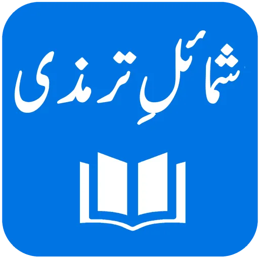 Shamail-e-Tirmidhi