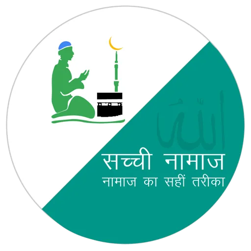 सच्ची-नमा