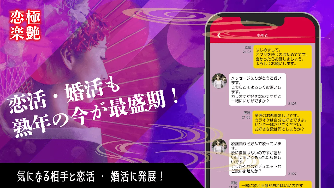 恋極楽艶 熟年世代や中高年の楽園チャットアプリ 恋極楽艶 熟年世代や中高年の楽園チャットアプリ