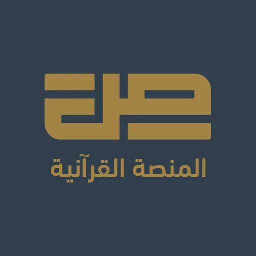 صاد لتعلم القرآن