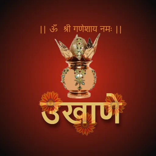 Marathi Ukhane  |  मराठी उखाणे