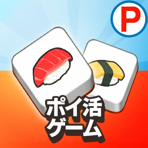ポイ活タイル：3マッチパズルでポイントを稼ぐゲーム